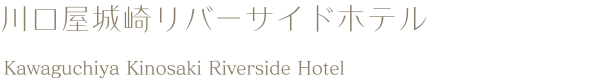 川口屋　城崎リバーサイドホテル